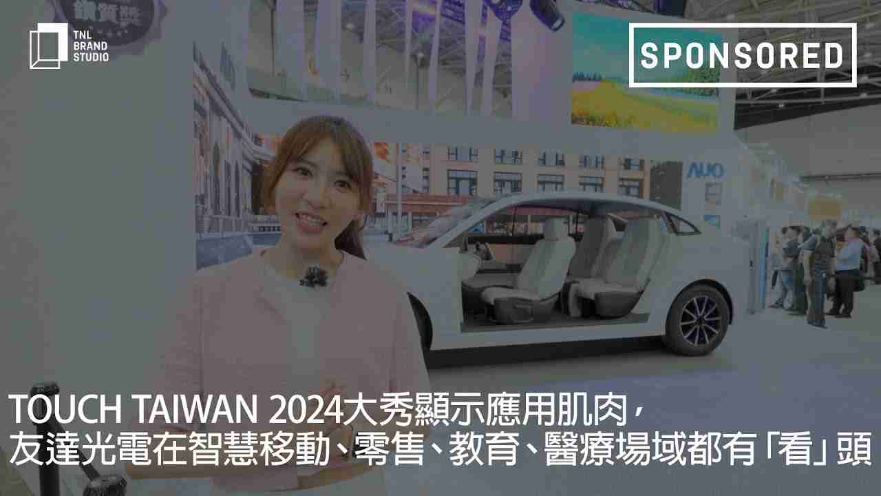 Touch Taiwan 2024大秀显示应用肌肉，，，，人生就是博光电在智慧移动、、零售、、、教育、、、、医疗场域都有「看」头